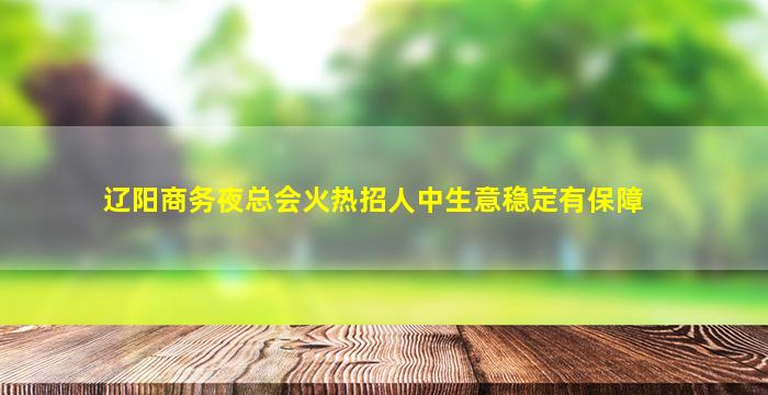 信阳夜场招聘